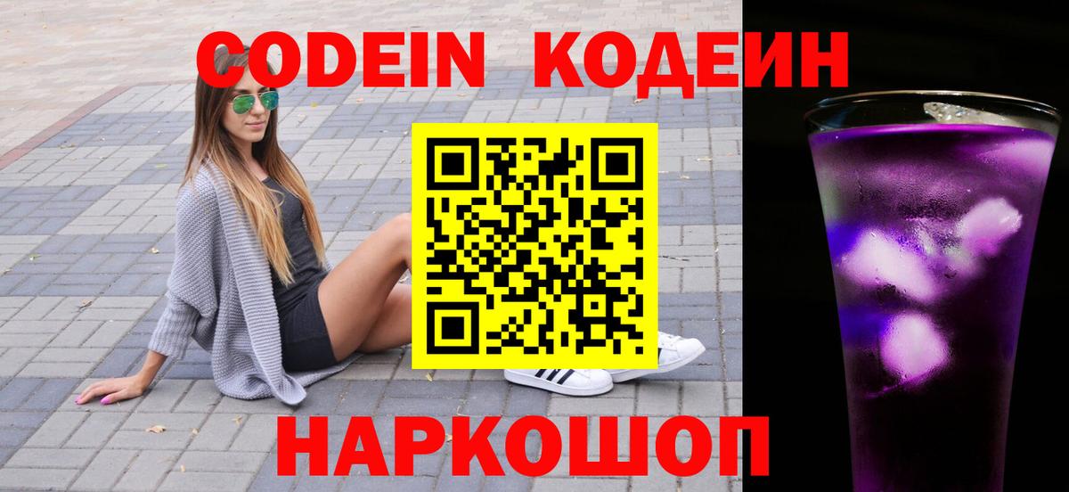 Кодеиновый сироп Lean Purple Drank Ржев